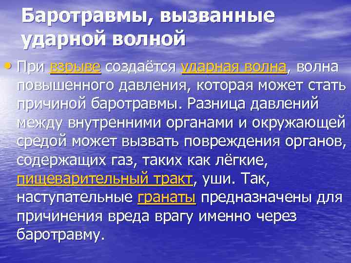 Баротравмы, вызванные ударной волной • При взрыве создаётся ударная волна, волна повышенного давления, которая