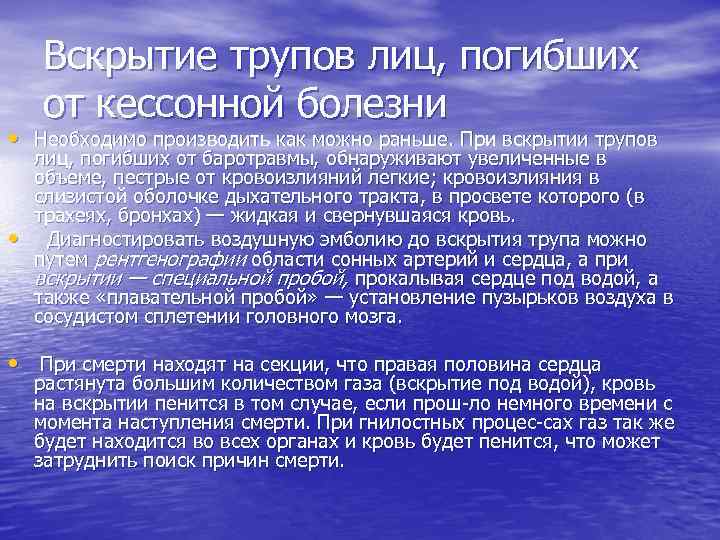 Вскрытие трупов лиц, погибших от кессонной болезни • Необходимо производить как можно раньше. При