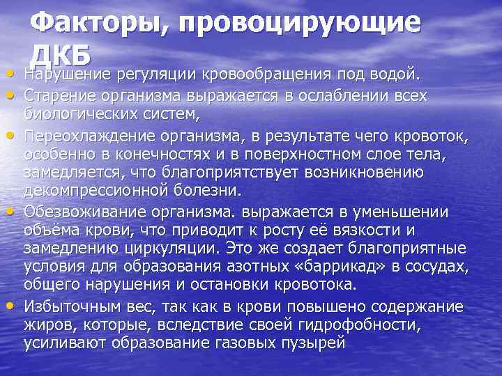 Факторы, провоцирующие ДКБ Нарушение регуляции кровообращения под водой. • • Старение организма выражается в