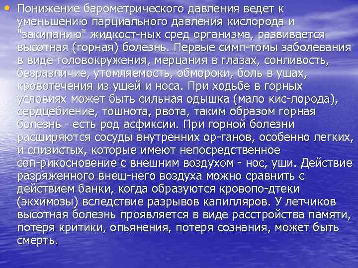  • Понижение барометрического давления ведет к уменьшению парциального давления кислорода и 