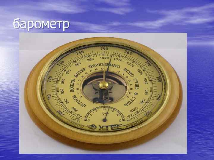 барометр 