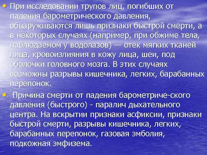  • При исследовании трупов лиц, погибших от • падения барометрического давления, обнаруживаются лишь
