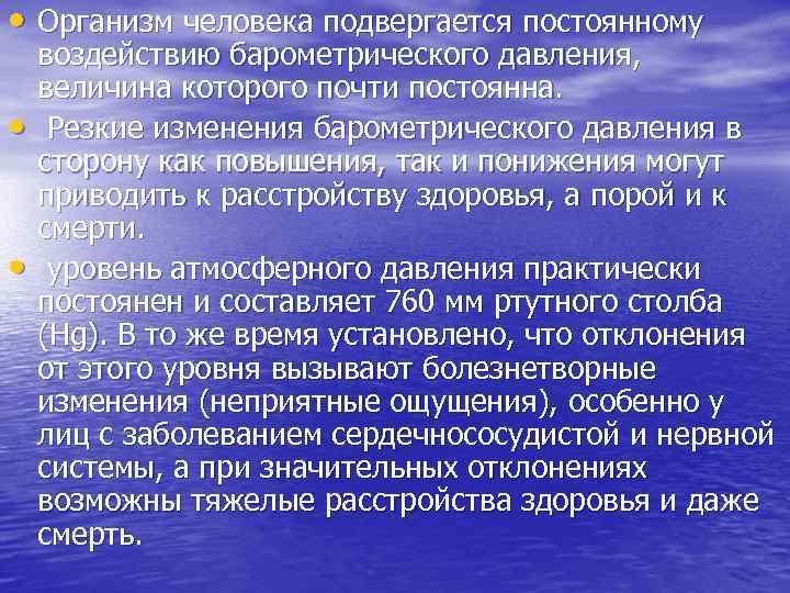 Нарушение здоровья приводит. Организм человека постоянно подвергается. Смерть от барометрического давления. Организм человека в условиях изменяющихся барометрического давления. Подвергаться воздействию.