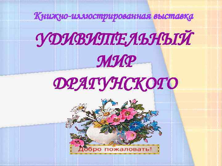 Книжно-иллюстрированная выставка УДИВИТЕЛЬНЫЙ МИР ДРАГУНСКОГО 
