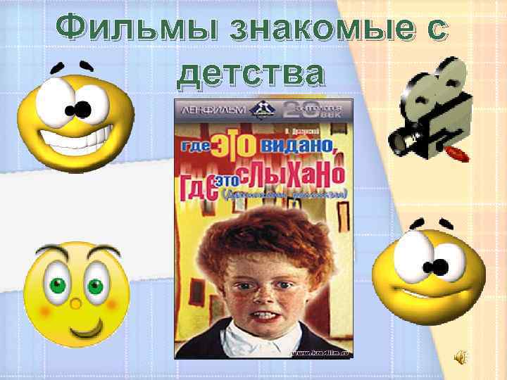 Фильмы знакомые с детства 