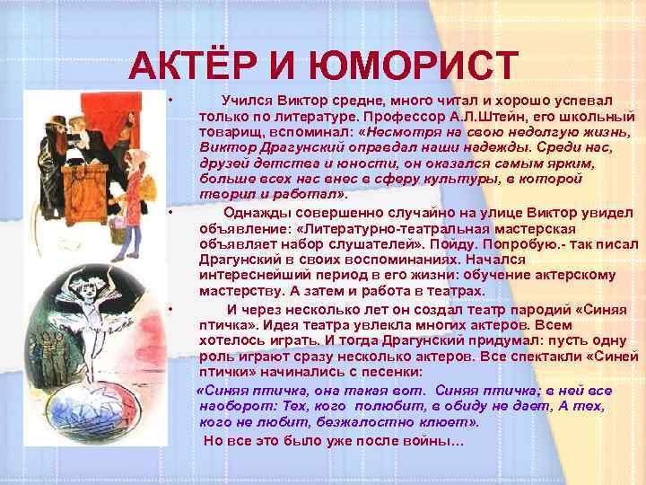 АКТЁР И ЮМОРИСТ • • • Учился Виктор средне, много читал и хорошо успевал