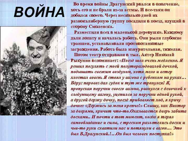 ВОЙНА Во время войны Драгунский рвался в ополчение, хоть его и не брали из-за