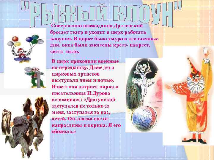 Совершенно неожиданно Драгунский бросает театр и уходит в цирк работать клоуном. В цирке было
