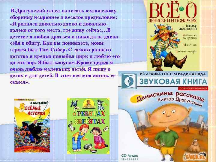 В. Драгунский успел написать к японскому сборнику искреннее и веселое предисловие: «Я родился довольно