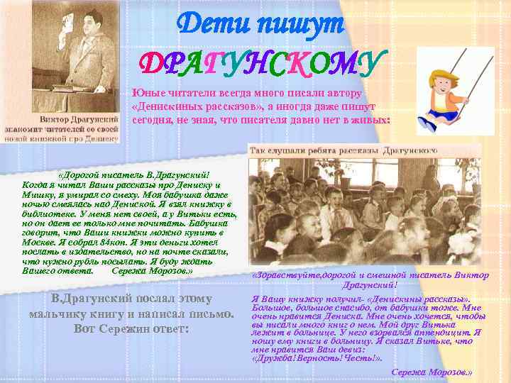 Дети пишут ДРАГУНСКОМУ Юные читатели всегда много писали автору «Денискиных рассказов» , а иногда