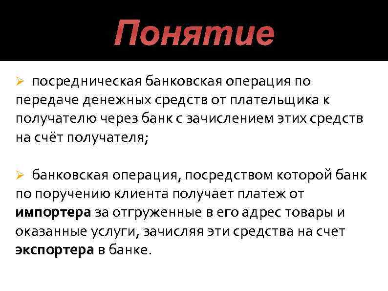 Понятие посредническая банковская операция по передаче денежных средств от плательщика к получателю через банк