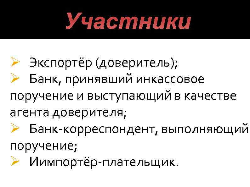 Участники Ø Экспортёр (доверитель); Ø Банк, принявший инкассовое поручение и выступающий в качестве агента