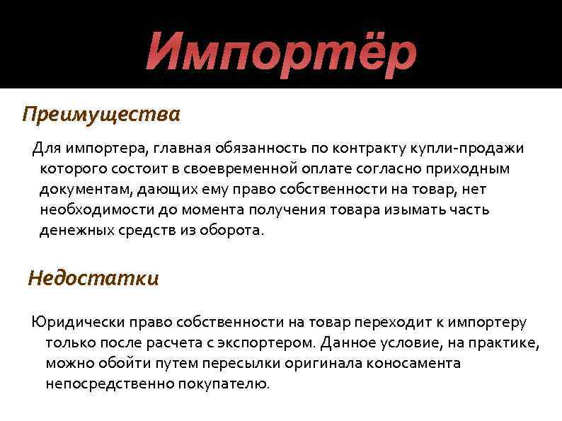 Импортёр Преимущества Для импортера, главная обязанность по контракту купли-продажи которого состоит в своевременной оплате