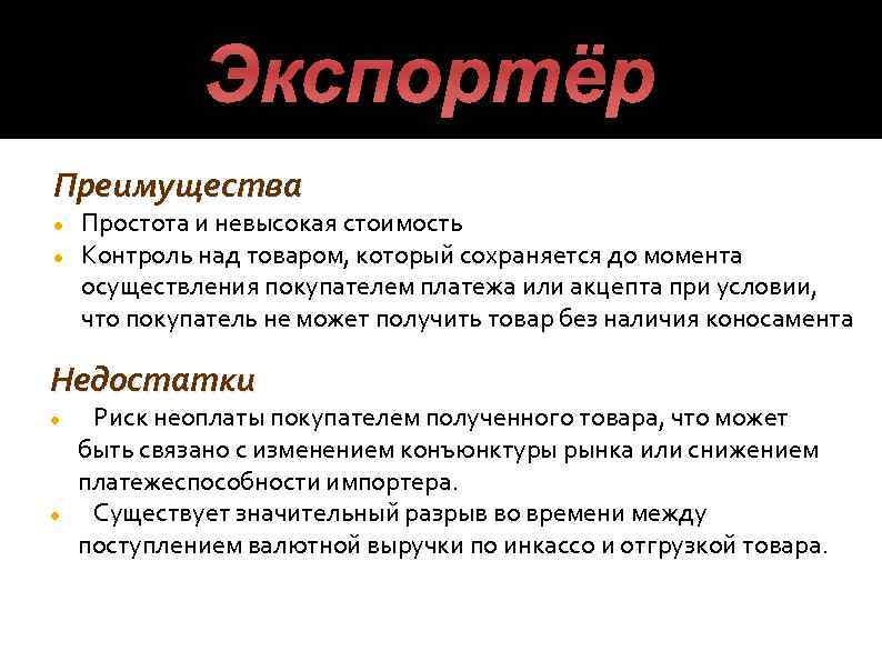 Экспортёр Преимущества Простота и невысокая стоимость Контроль над товаром, который сохраняется до момента осуществления
