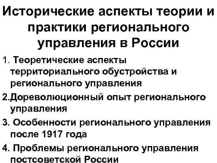 Исторические аспекты теории и практики регионального управления в России 1. Теоретические аспекты территориального обустройства