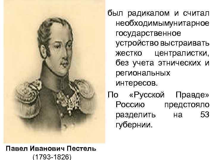 был радикалом и считал необходимым нитарное у государственное устройство выстраивать жестко централистки, без учета