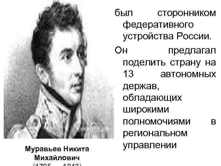 Муравьев Никита Михайлович был сторонником федеративного устройства России. Он предлагал поделить страну на 13