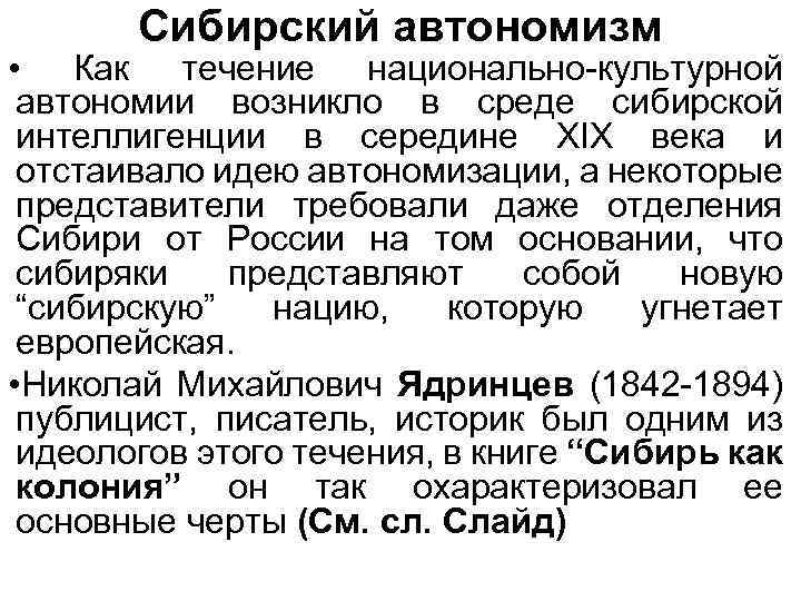 Сибирский автономизм • Как течение национально-культурной автономии возникло в среде сибирской интеллигенции в середине