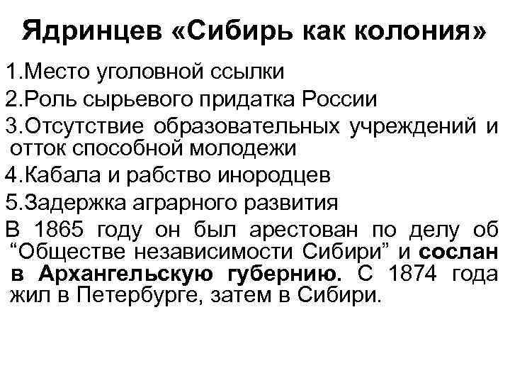 Ядринцев «Сибирь как колония» 1. Место уголовной ссылки 2. Роль сырьевого придатка России 3.