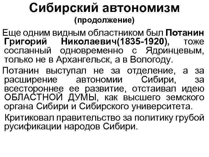 Сибирский автономизм (продолжение) Еще одним видным областником был Потанин Григорий Николаевич(1835 -1920), тоже сосланный