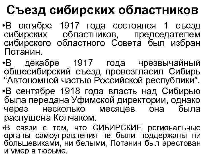 Съезд сибирских областников • В октябре 1917 года состоялся 1 съезд сибирских областников, председателем