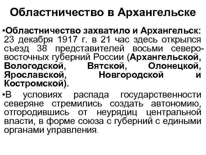 Областничество в Архангельске • Областничество захватило и Архангельск: 23 декабря 1917 г. в 21