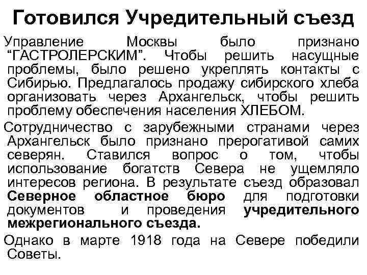 Готовился Учредительный съезд Управление Москвы было признано “ГАСТРОЛЕРСКИМ”. Чтобы решить насущные проблемы, было решено