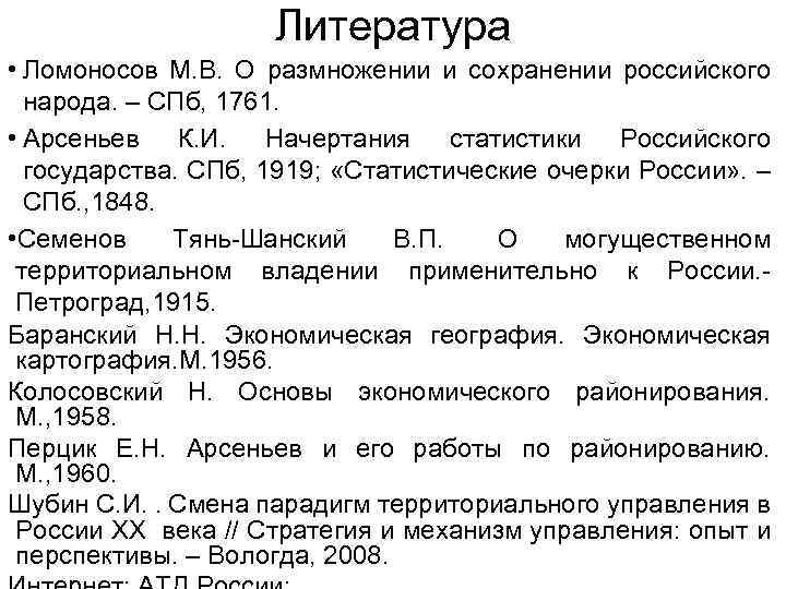 Литература • Ломоносов М. В. О размножении и сохранении российского народа. – СПб, 1761.