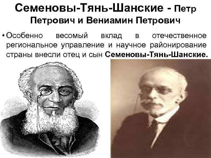 Семеновы-Тянь-Шанские - Петрович и Вениамин Петрович • Особенно весомый вклад в отечественное региональное управление