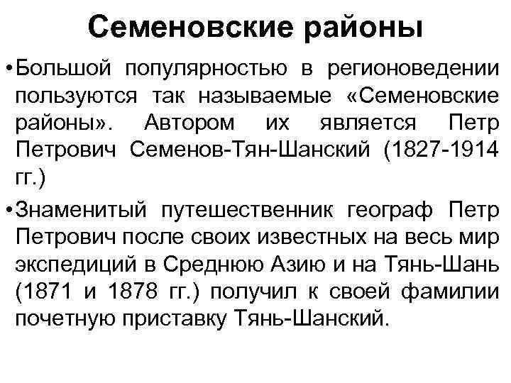 Семеновские районы • Большой популярностью в регионоведении пользуются так называемые «Семеновские районы» . Автором