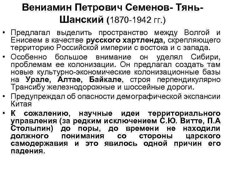 Вениамин Петрович Семенов- Тянь. Шанский (1870 -1942 гг. ) • Предлагал выделить пространство между