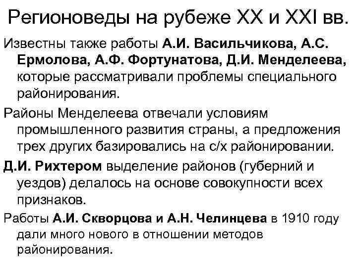 Регионоведы на рубеже XX и XXI вв. Известны также работы А. И. Васильчикова, А.