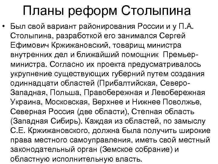 Планы реформ Столыпина • Был свой вариант районирования России и у П. А. Столыпина,