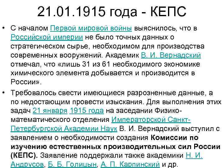 21. 01. 1915 года - КЕПС • С началом Первой мировой войны выяснилось, что