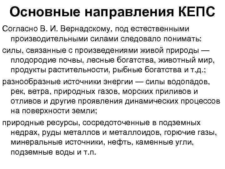 Основные направления КЕПС Согласно В. И. Вернадскому, под естественными производительными силами следовало понимать: силы,