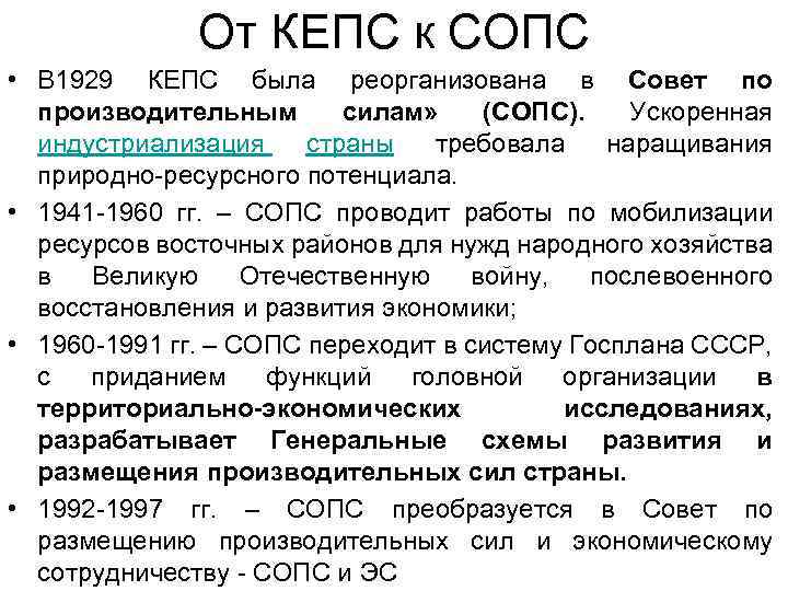 От КЕПС к СОПС • В 1929 КЕПС была реорганизована в Совет по производительным