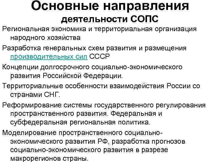 Основные направления деятельности СОПС Региональная экономика и территориальная организация народного хозяйства Разработка генеральных схем