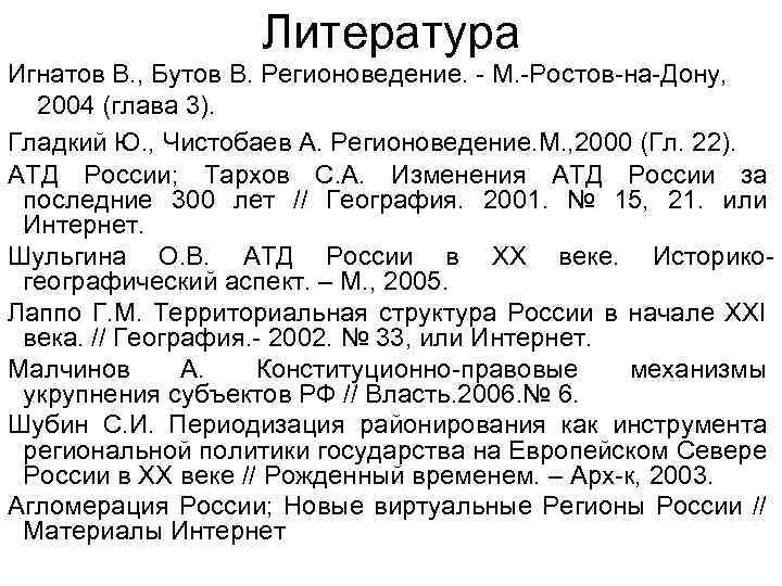 Литература Игнатов В. , Бутов В. Регионоведение. - М. -Ростов-на-Дону, 2004 (глава 3). Гладкий