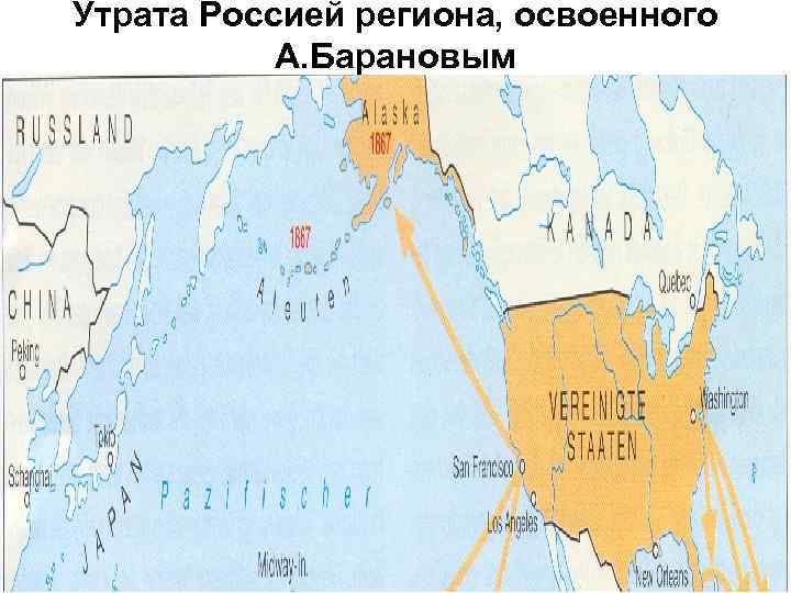 Утрата Россией региона, освоенного А. Барановым 