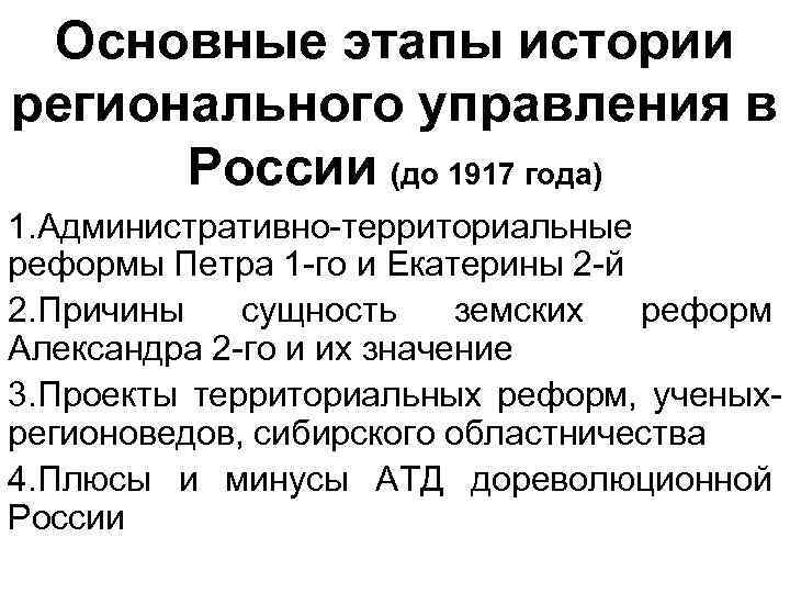 Основные этапы истории регионального управления в России (до 1917 года) 1. Административно-территориальные реформы Петра