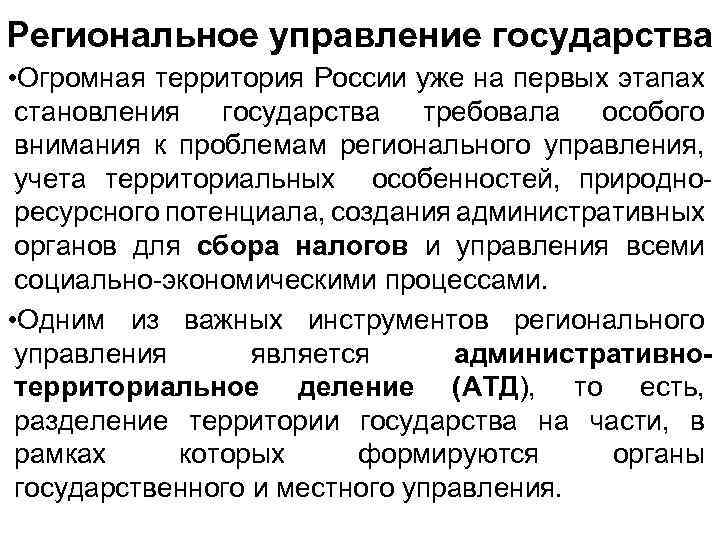 Региональное управление государства • Огромная территория России уже на первых этапах становления государства требовала