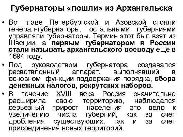 Губернаторы «пошли» из Архангельска • Во главе Петербургской и Азовской стояли генерал-губернаторы, остальными губерниями