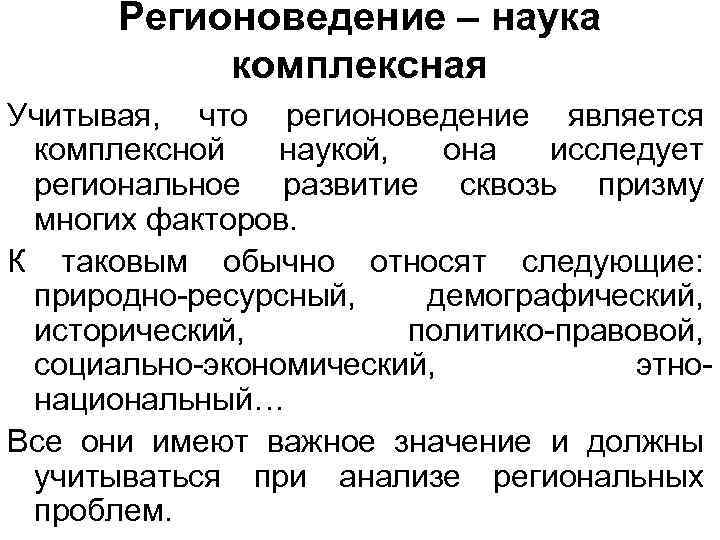 Регионоведение – наука комплексная Учитывая, что регионоведение является комплексной наукой, она исследует региональное развитие