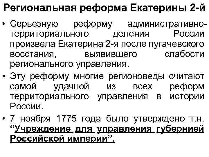 Региональная реформа Екатерины 2 -й • Серьезную реформу административнотерриториального деления России произвела Екатерина 2