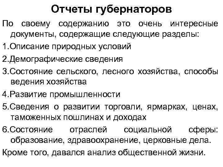 Отчеты губернаторов По своему содержанию это очень интересные документы, содержащие следующие разделы: 1. Описание