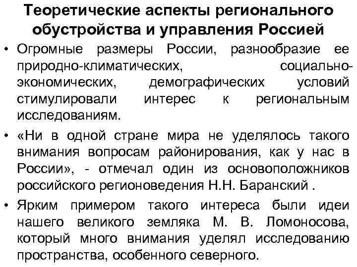 Теоретические аспекты регионального обустройства и управления Россией • Огромные размеры России, разнообразие ее природно-климатических,