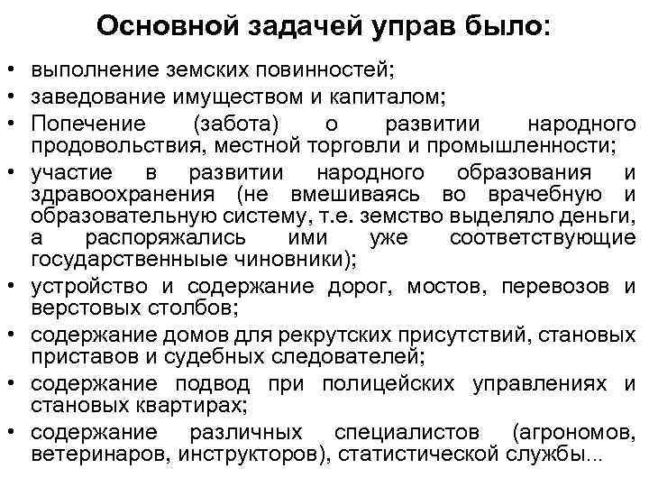 Основной задачей управ было: • выполнение земских повинностей; • заведование имуществом и капиталом; •