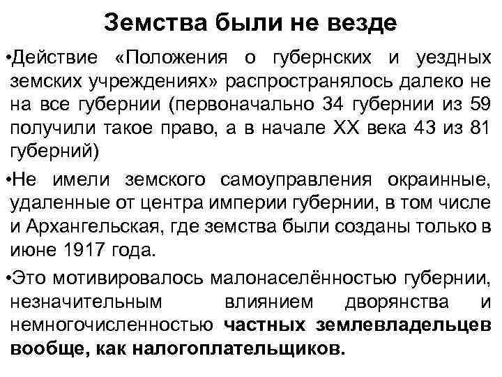 Земства были не везде • Действие «Положения о губернских и уездных земских учреждениях» распространялось