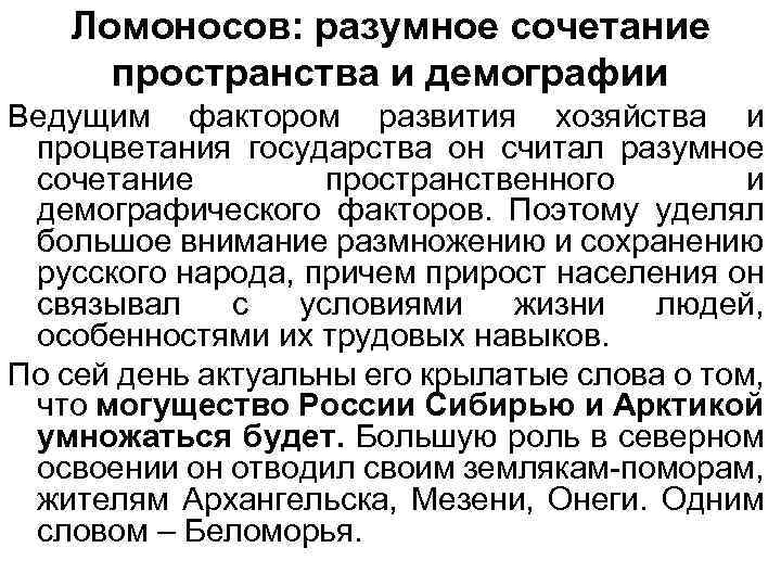 Ломоносов: разумное сочетание пространства и демографии Ведущим фактором развития хозяйства и процветания государства он