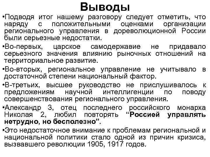 Выводы • Подводя итог нашему разговору следует отметить, что наряду с положительными оценками организации